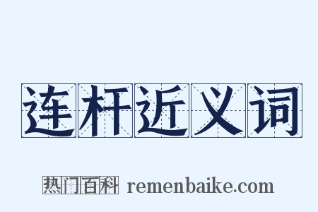 连杆近义词是什么意思的图片